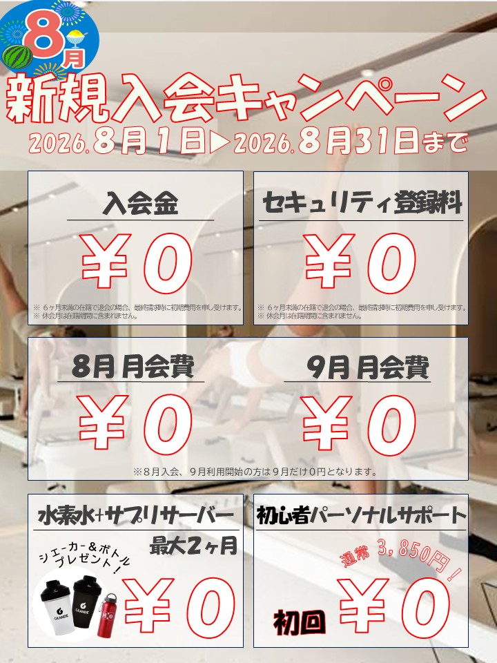 夏に向けて引き締めたい！ボディメイク応援キャンペーン！(2026/08)